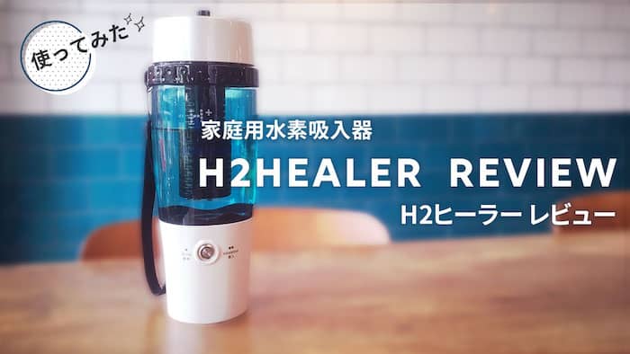 生産終了】水素吸入器H2ヒーラーで1ヶ月吸入してみた結果 | 水素の力で