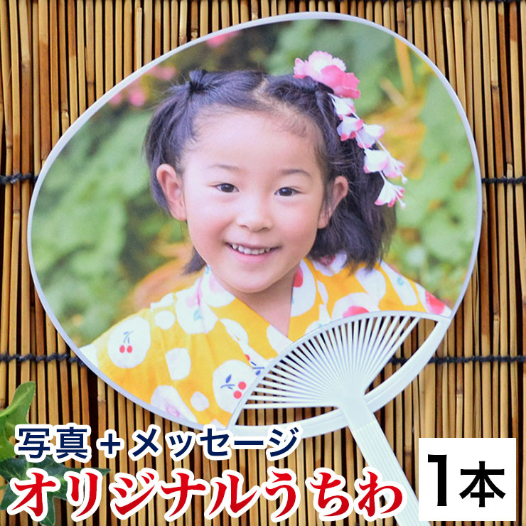 送料無料 写真入り オリジナル うちわ - 写真入りプレゼント 名入れ