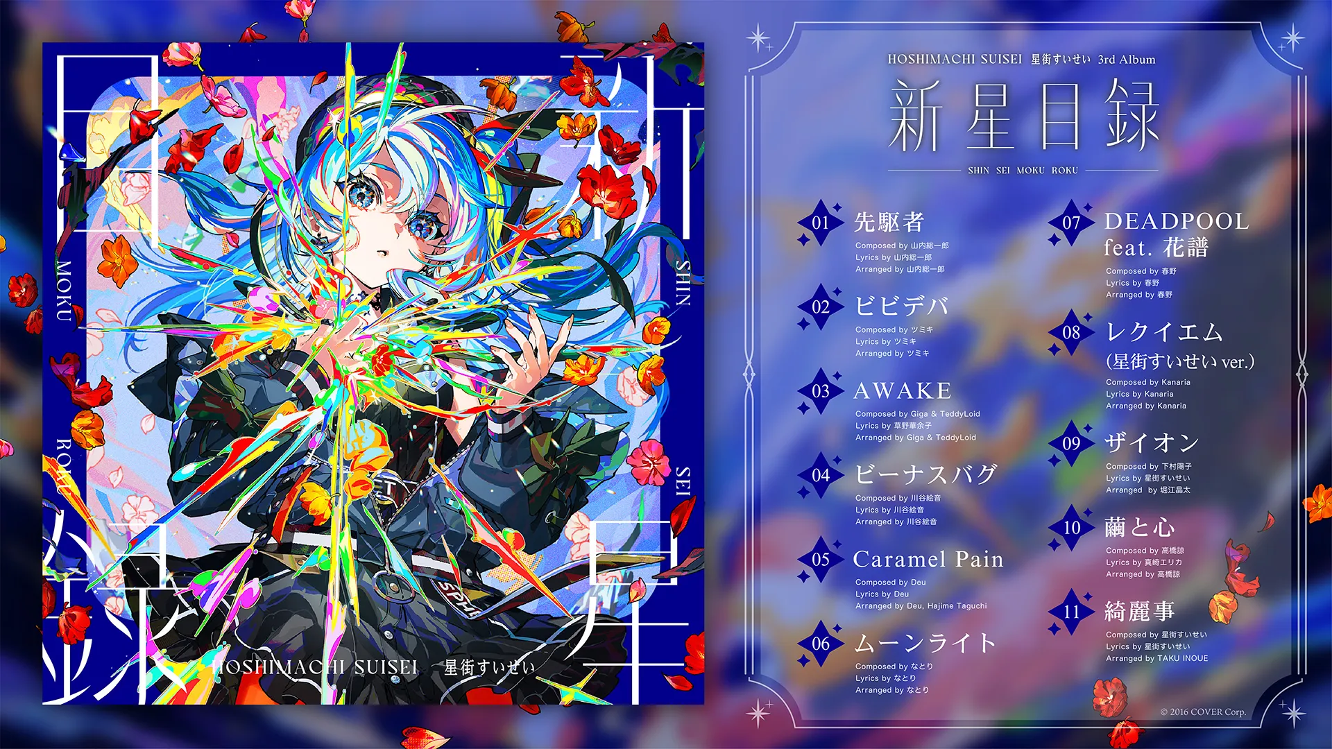 星街すいせい 3rdアルバム『新星目録』収録楽曲が公開！ | Hoshimachi