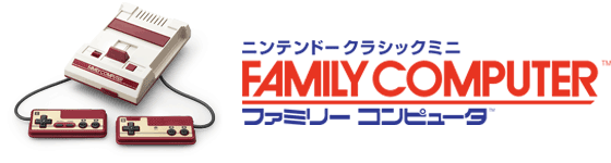 ニンテンドークラシックミニ ファミリーコンピュータ本体および