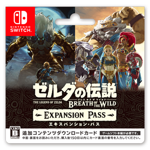ゼルダの伝説 ブレス オブ ザ ワイルド エキスパンション・パス