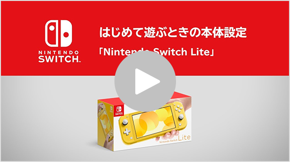 はじめて使用するときは｜Nintendo Switch サポート情報｜任天堂サポート