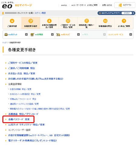 メールアドレスのパスワードを初期化したい｜eo公式