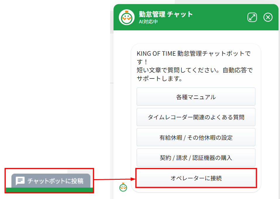 お問い合わせ方法（オペレーターによる有人サポート） – KING OF TIME