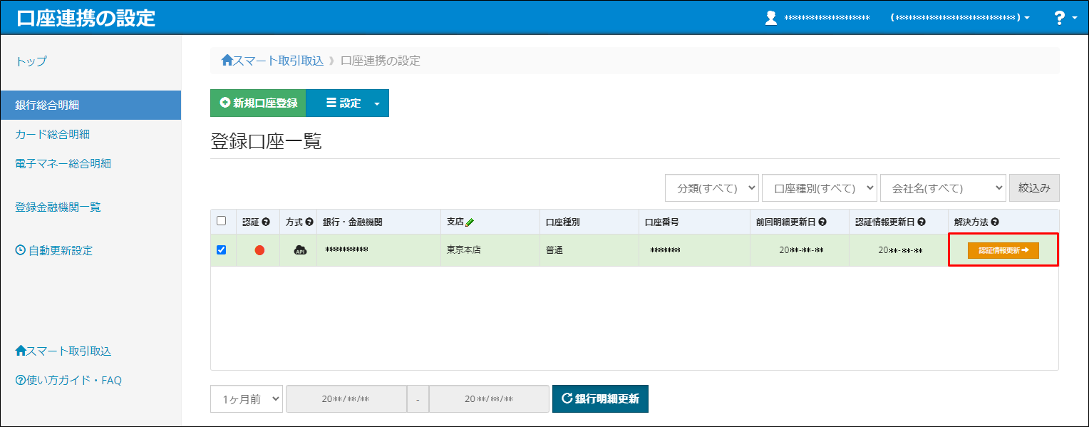 API公式連携の金融機関の明細を取得できないため、再認証する方法を
