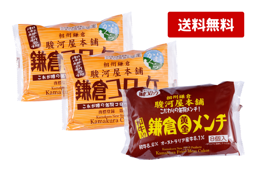 送料無料】江ノ電鎌倉駅の味セット【公式】鎌倉コロッケの駿河屋本舗