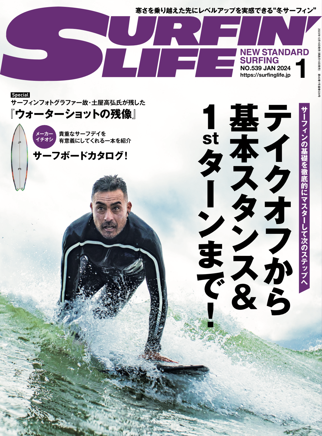 サーフィンライフ12月8日発売 2024年1月号の内容は…… | SURFIN'LIFE