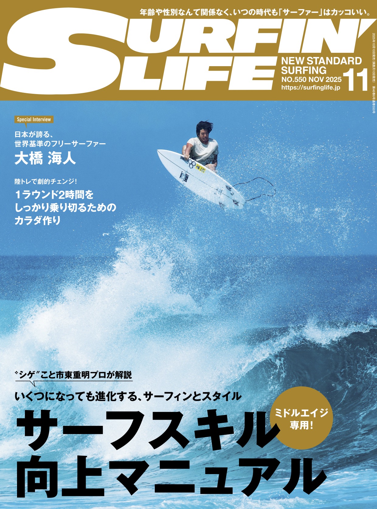 10/9日発売のサーフィンライフ2025年11月号のコンテンツは…… | SURFIN