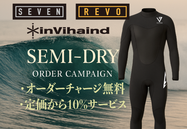 快適セミドライで冬も安心！オーダーキャンペーンでお得にピッタリ