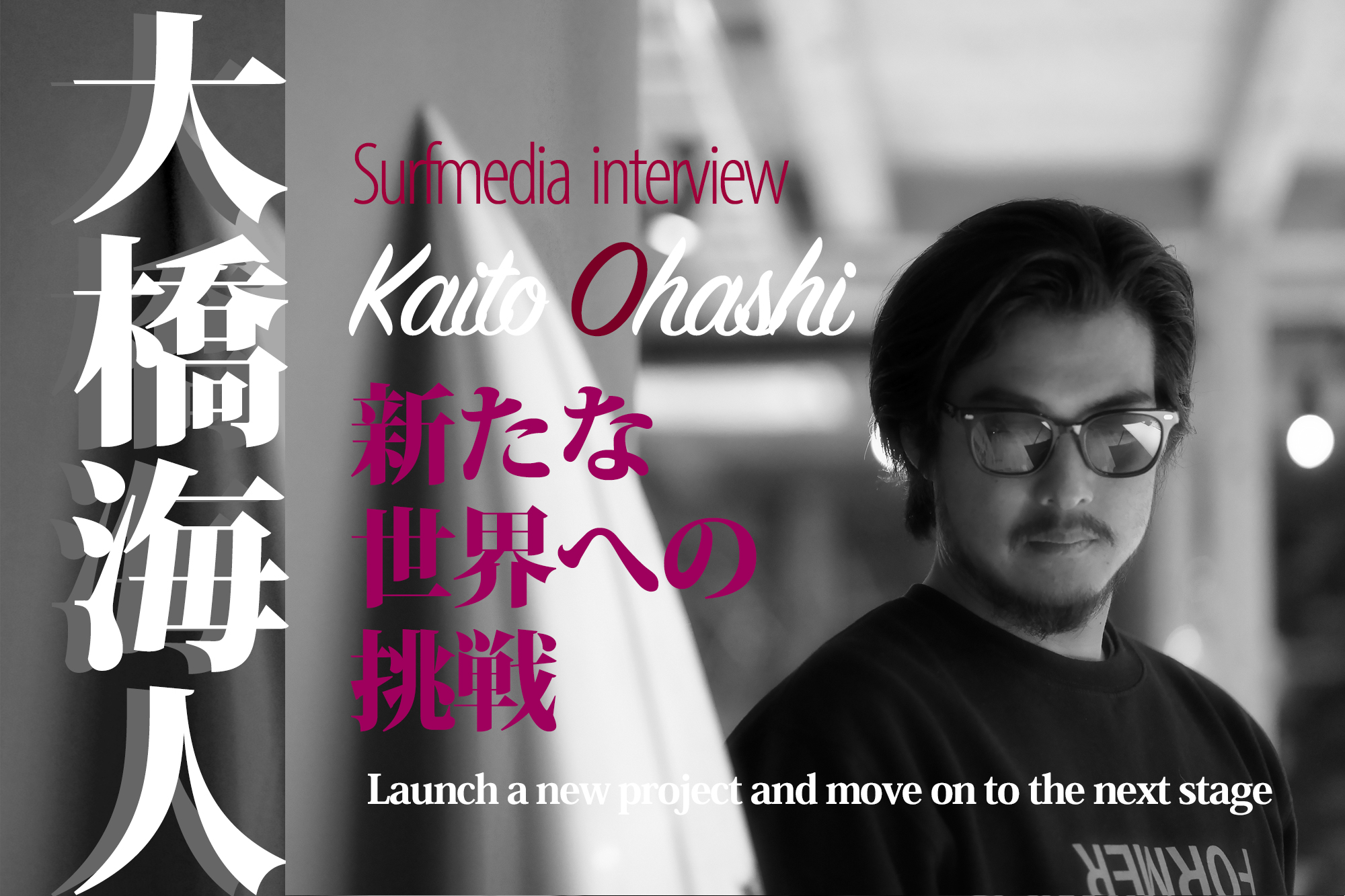 大橋海人インタビュー。新しい世界への挑戦〜新たなプロジェクトを立ち