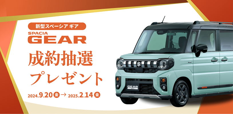 お知らせ | 遊びのギアがあがっちゃう！ 新しいスペーシア ギアが誕生