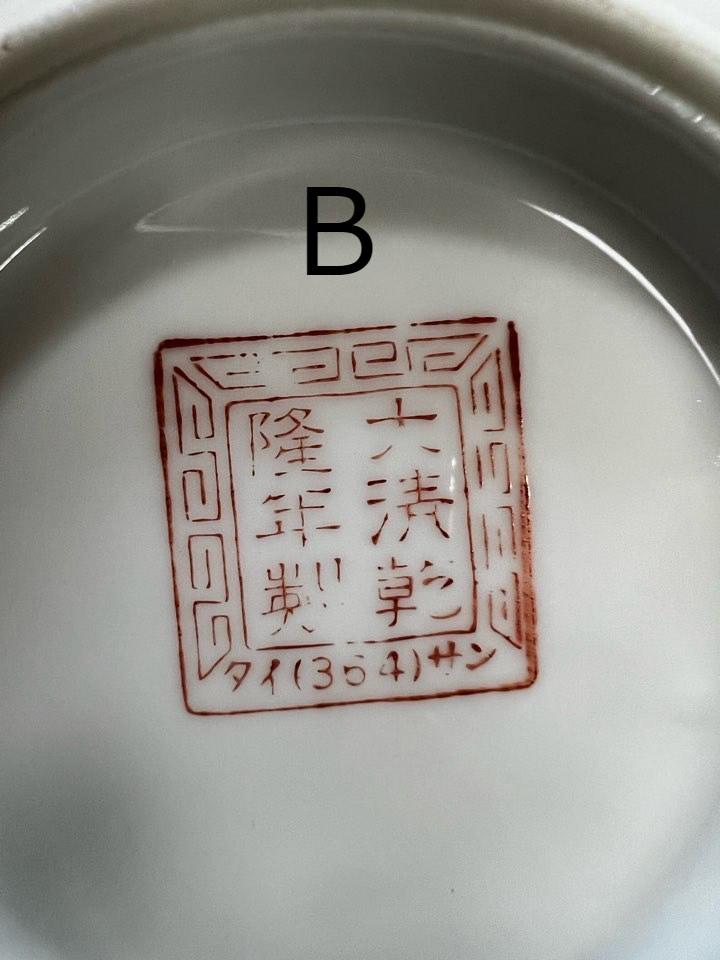 とても古い 大清乾隆年製 丼 拉麺丼 ラーメン鉢 デッドストック品 1個