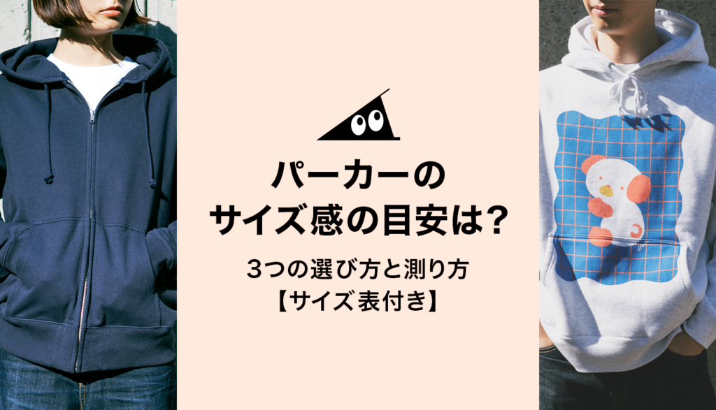 パーカーのサイズ感の目安は？3つの選び方と測り方【サイズ表付き