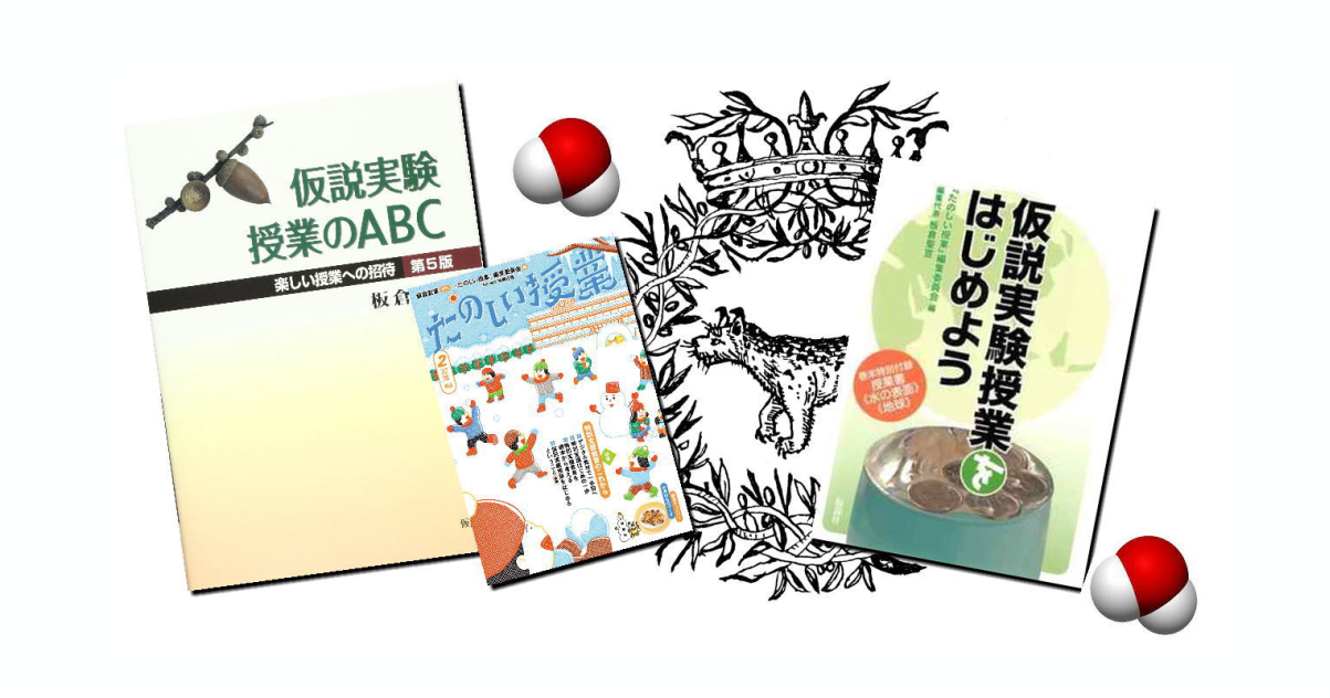 仮説実験授業を学ぶための本 | 珠洲たのしい授業の会