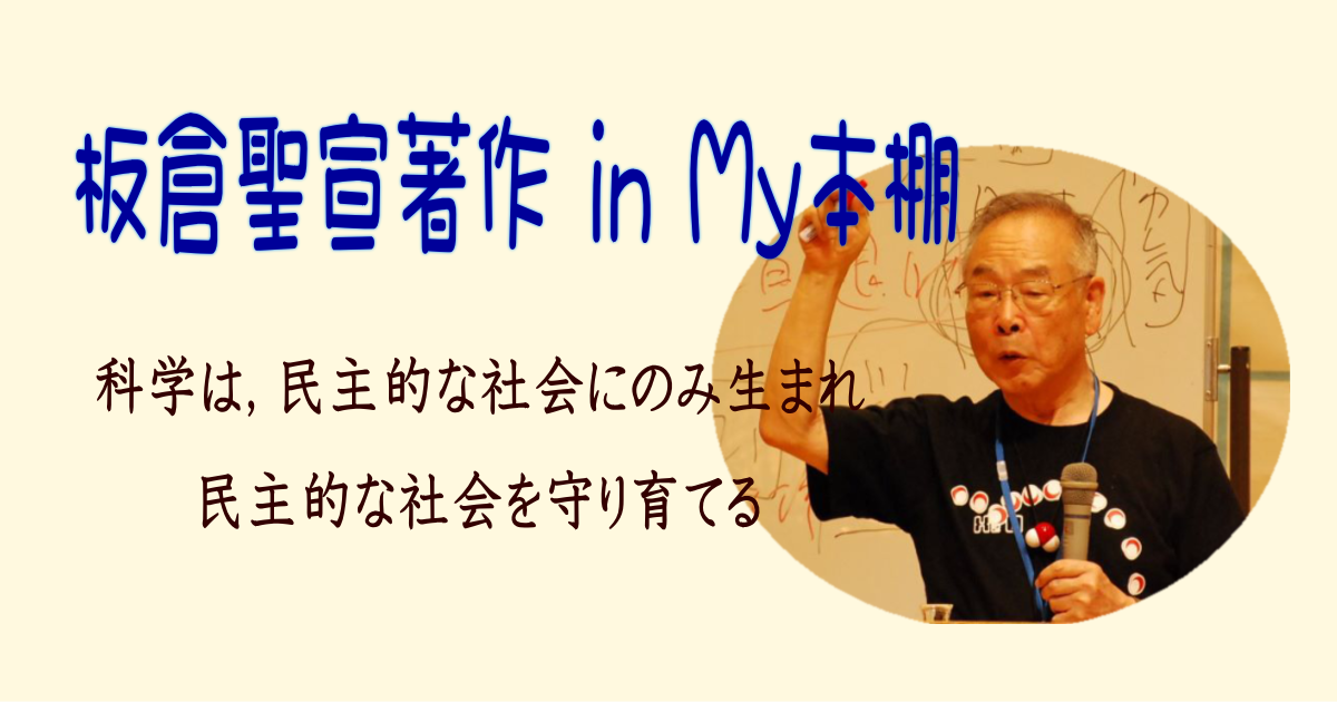 板倉聖宣の著作 | 珠洲たのしい授業の会