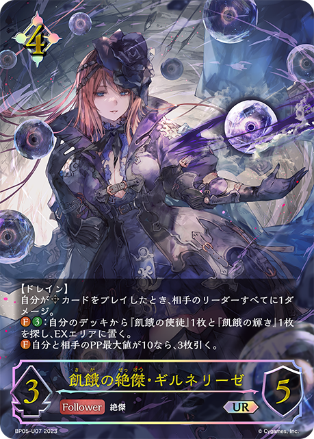 飢餓の絶傑・ギルネリーゼ(UR)(BP05-U07) | 福福トレカ シャドウバース