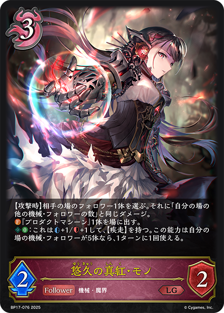 悠久の真紅・モノ(LG)(BP17-076) | 福福トレカ シャドウバースエボルヴ