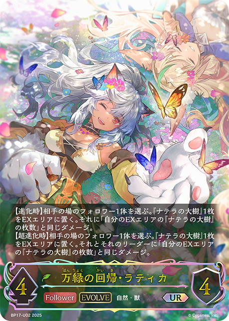 万緑の回帰・ラティカ(EVOLVE)(UR)(BP17-U02) | 福福トレカ シャドウ