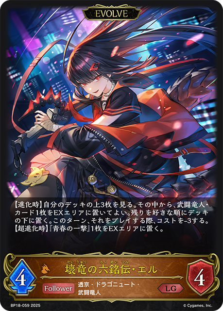 壊竜の六銘伝・エル(EVOLVE)(LG)(BP18-059) | 福福トレカ シャドウ