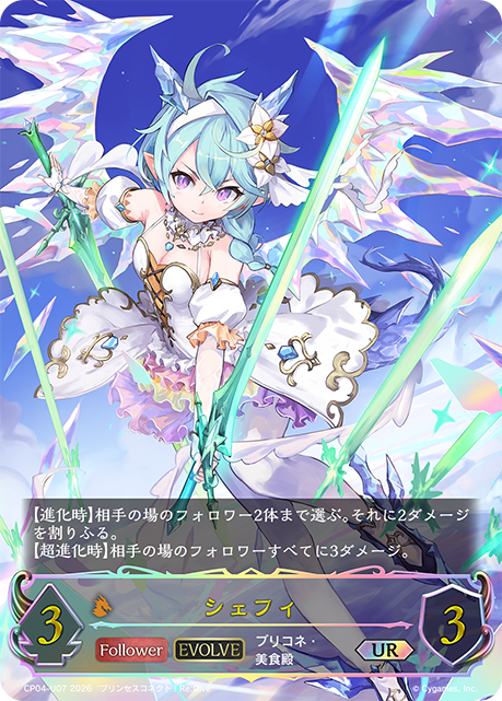 シェフィ(EVOLVE)(UR)(CP04-U07) | 福福トレカ シャドウバースエボルヴ