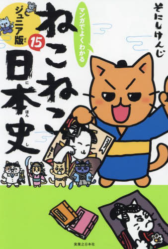 ねこねこ日本史 ジュニア版 15|そにしけんじ|実業之日本社