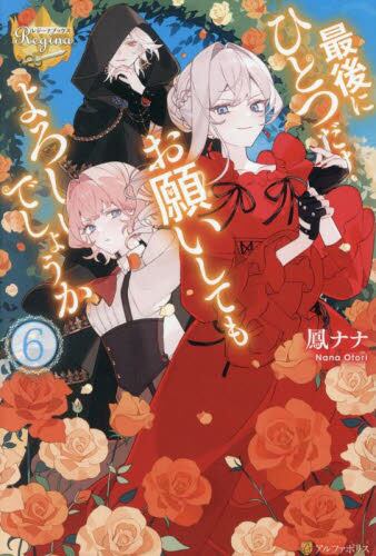 最後にひとつだけお願いしてもよろしいでしょうか 6|鳳ナナ|星雲社