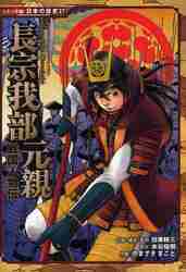 戦国人物伝 長宗我部元親|加来 耕三|ポプラ社|9784591126097|文苑堂