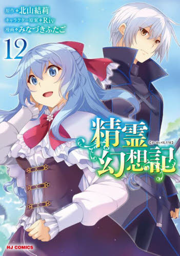 精霊幻想記 27|北山結莉|ホビージャパン|9784798639765|文苑堂オンライン