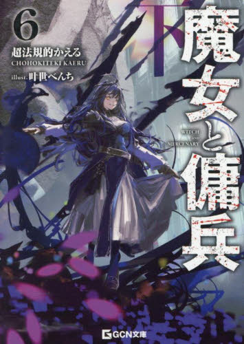 魔女と傭兵 5|超法規的かえる|マイクロマガジン社|9784867166635|文苑