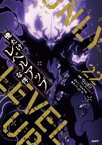 俺だけレベルアップな件 19|DUBU|角川書店|9784046842763|文苑堂