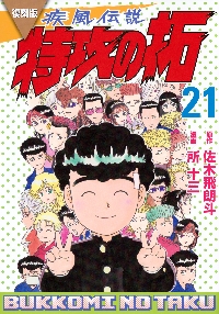 疾風（かぜ）伝説特攻（ぶっこみ）の拓 21 復刻版|佐木飛朗斗|講談社