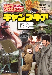ふたりソロキャンプ公式 キャンプギア図鑑|出端祐大|講談社