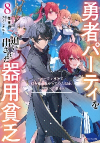 勇者パーティを追い出された器用貧乏 パーティ事情で付与術士をやっ