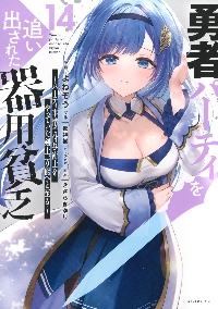 勇者パーティを追い出された器用貧乏 5|都神樹|講談社|9784065328149