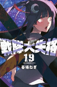 戦隊大失格 18|春場ねぎ|講談社|9784065390443|文苑堂オンライン