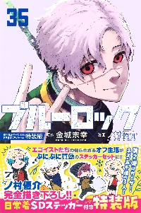 ブルーロック 35 特装版|金城宗幸|講談社|9784065403679|文苑堂