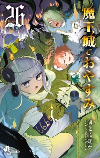 魔王城でおやすみ 28|熊之股鍵次|小学館|9784098535736|文苑堂オンライン