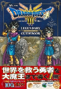 ドラゴンクエスト3そして伝説へ… LEGENDARY