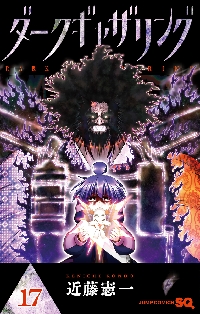 ダークギャザリング 17|近藤憲一|集英社|9784088843339|文苑堂オンライン
