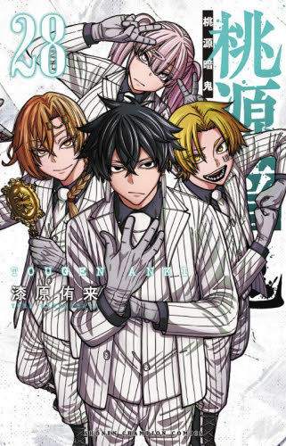 桃源暗鬼 26|漆原侑来|秋田書店|9784253004510|文苑堂オンライン