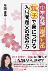 中学入試を制する国語の「読みテク」トレーニング 説明文・論説文|早瀬