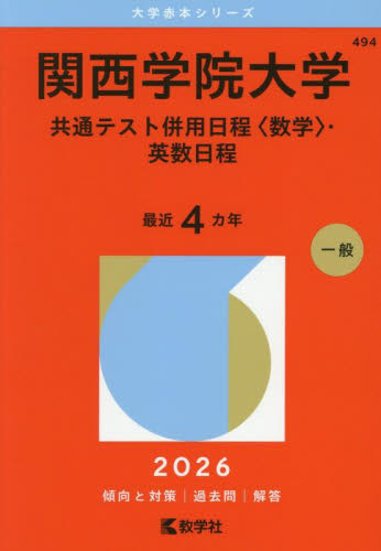 関西学院大学 共通テスト併用日程〈数学〉・英数日程 2026年版
