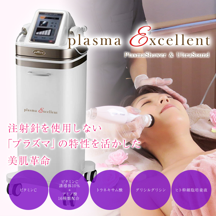 針を使わない最新の美容機器【プラズマエクセレント】