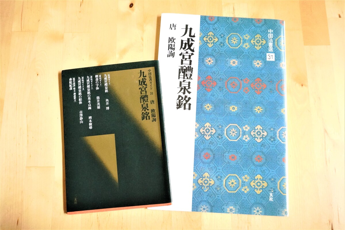 二玄社「中国法書選/中国法書ガイド」【九成宮醴泉銘】の本を買ってみ