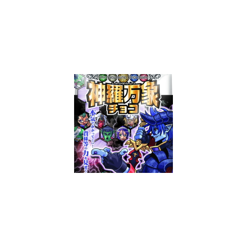 食玩王国オフィシャルウェブサイト 神羅万象チョコ王我羅旋の章第2弾