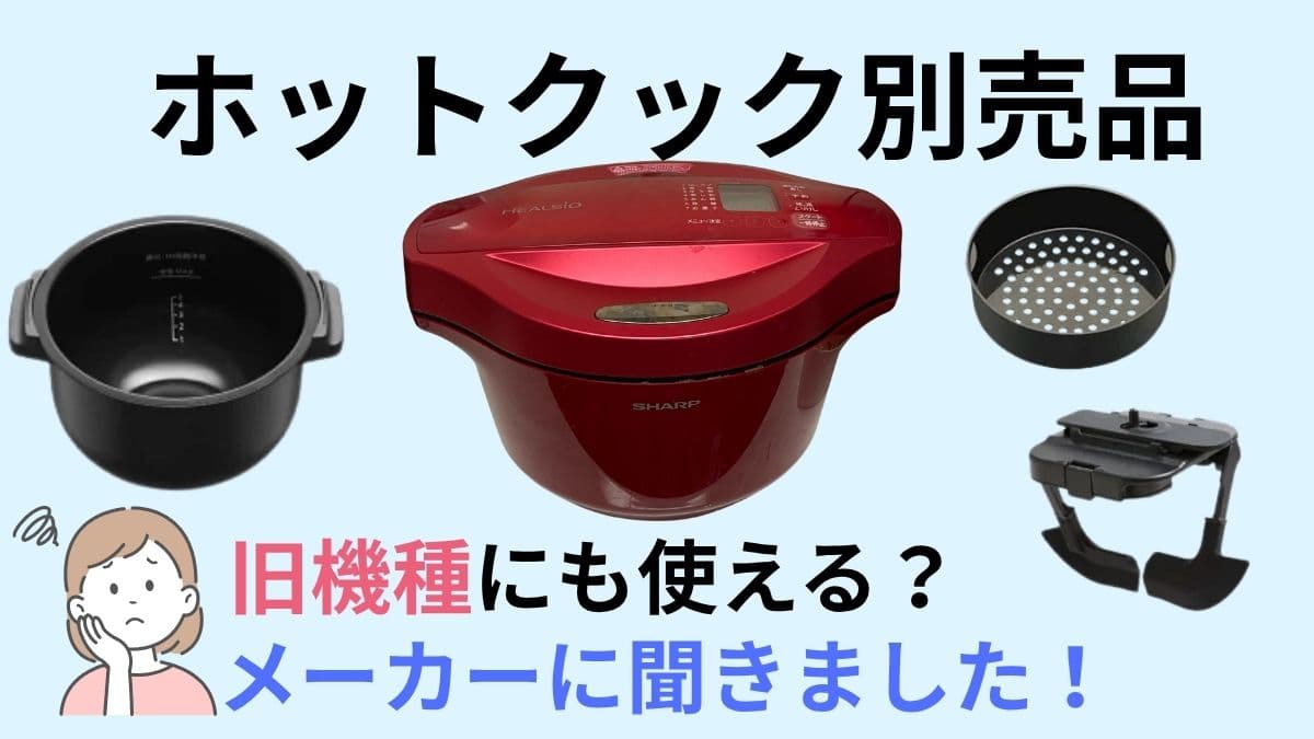 もっとクック・フッ素コート内鍋・蒸しトレイはホットクック旧機種でも