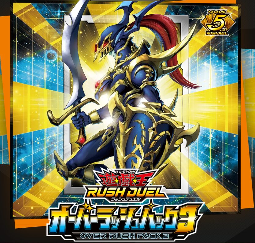 パック情報＆開封まとめ！オーバーラッシュパック3【遊戯王 ラッシュ