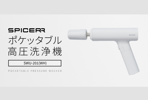 新色マットホワイトが登場 「ポケッタブル高圧洗浄機SWU-201 (WH)」 9