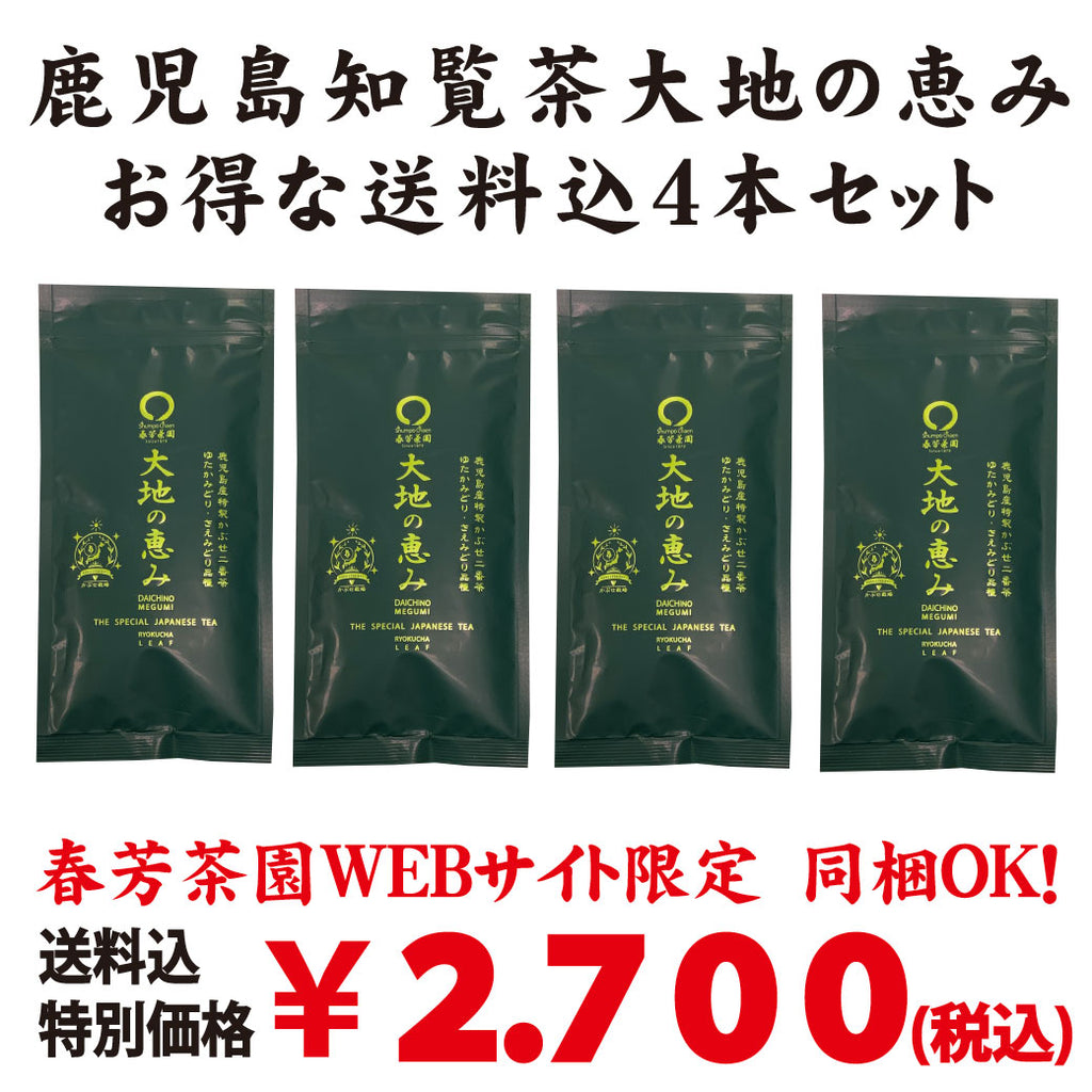 お得な春芳茶園Webサイト限定価格！送料込「鹿児島知覧茶 大地の恵み